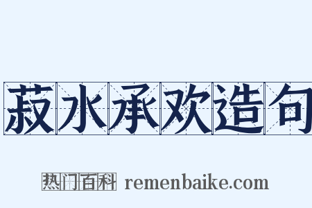 菽水承欢造句是什么意思的图片